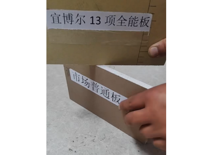 宜博尔13项全能板与普通板对比