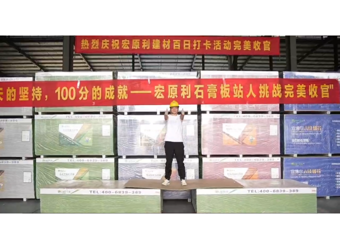 宜博尔石膏板百日站人挑战